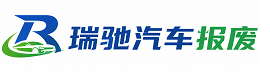 虎丘区瑞驰｜汽车报废回收｜车辆正规销户上门拖车